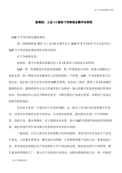 【推荐下载】彭俊松：工业4.0驱动下的制造业数字化转型