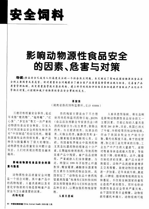 影响动物源性食品安全的因素、危害与对策