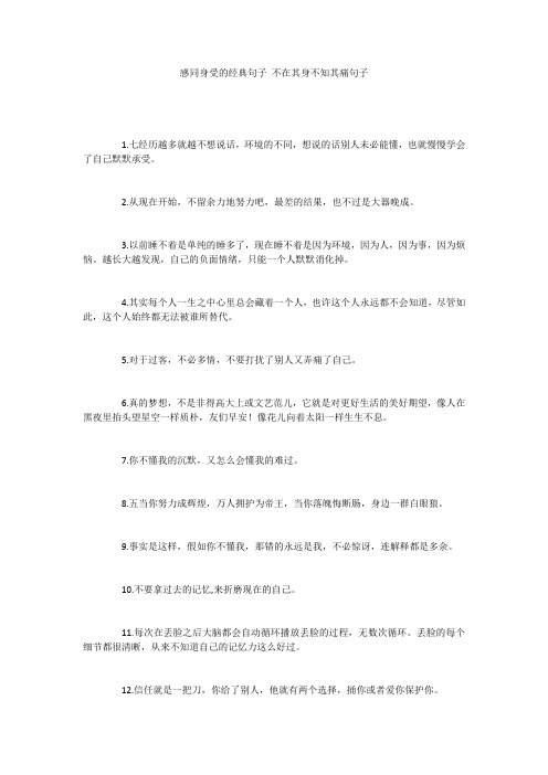 感同身受的经典句子 不在其身不知其痛句子