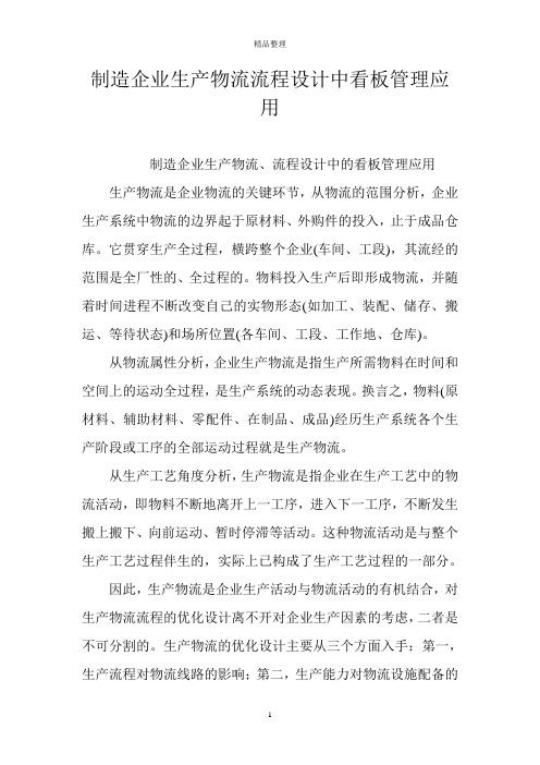 制造企业生产物流流程设计中看板管理应用