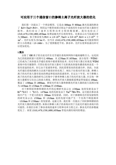 可应用于三个通信窗口的掺稀土离子光纤放大器的优化