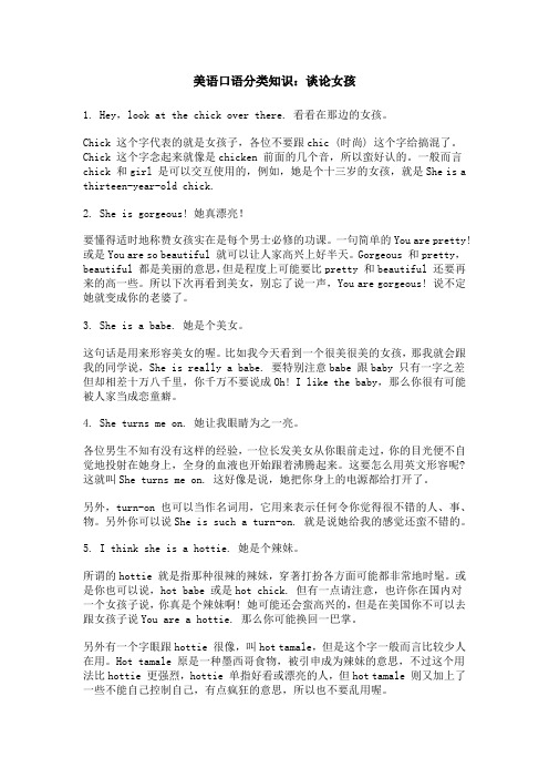 美语口语分类知识：谈论女孩