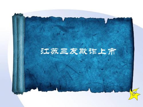 江苏三友欺诈案例分析