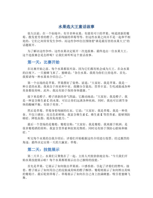 水果选大王童话故事