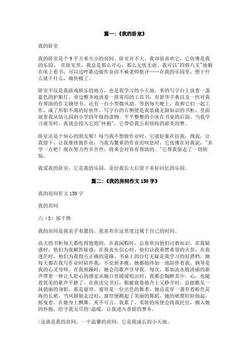 我的卧室作文800字