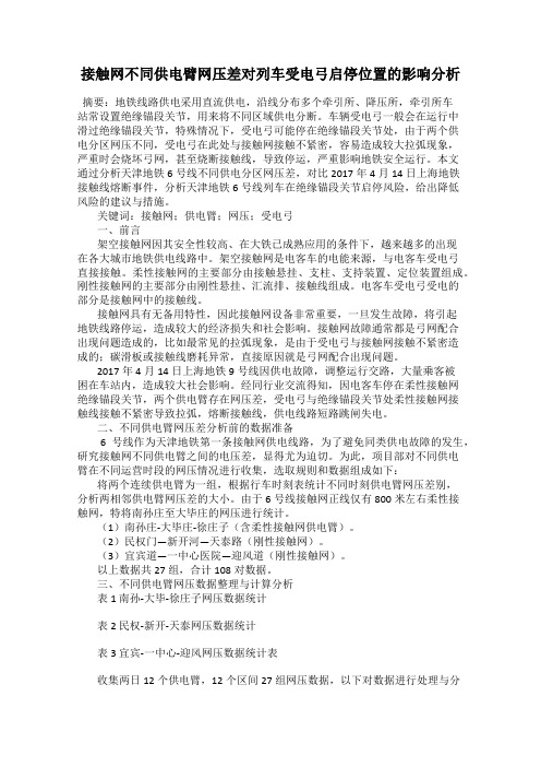 接触网不同供电臂网压差对列车受电弓启停位置的影响分析