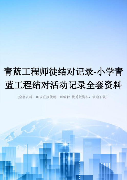 青蓝工程师徒结对记录-小学青蓝工程结对活动记录全套资料