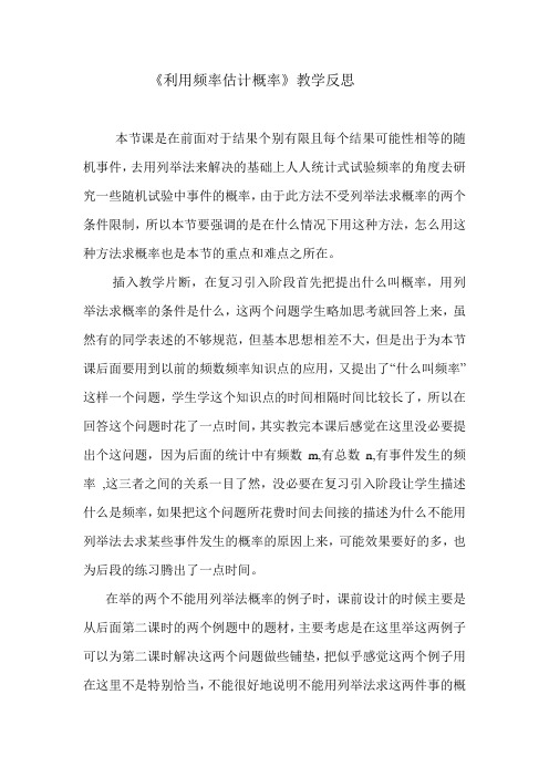 《利用频率估计概率》教学反思