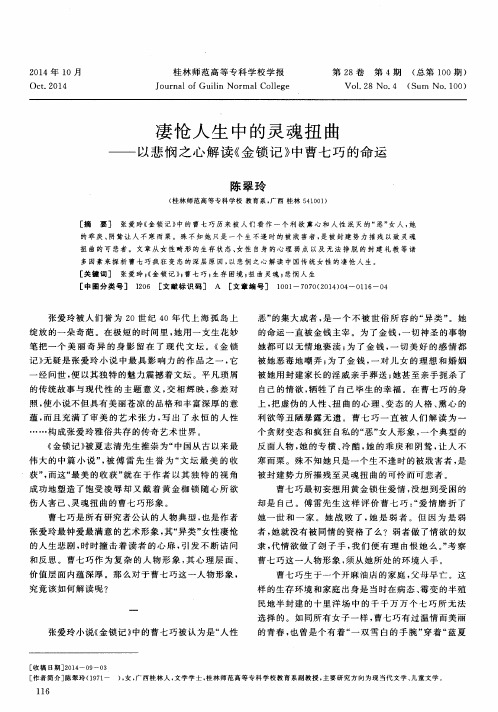 凄怆人生中的灵魂扭曲——以悲悯之心解读《金锁记》中曹七巧的命运