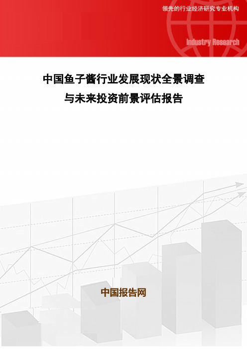 中国鱼子酱行业发展现状全景调查与未来投资前景评估报告
