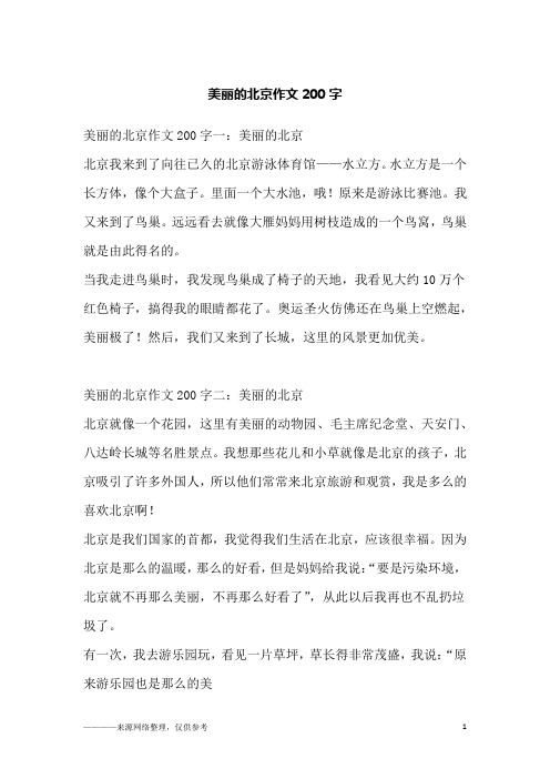 美丽的北京作文200字