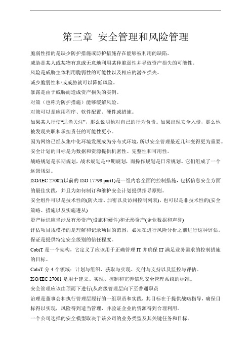 -要点第三章信息安全与风险管理