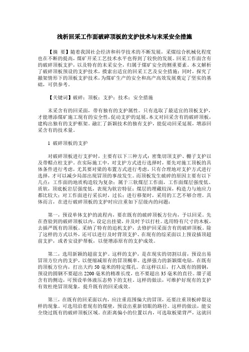 浅析回采工作面破碎顶板的支护技术与末采安全措施