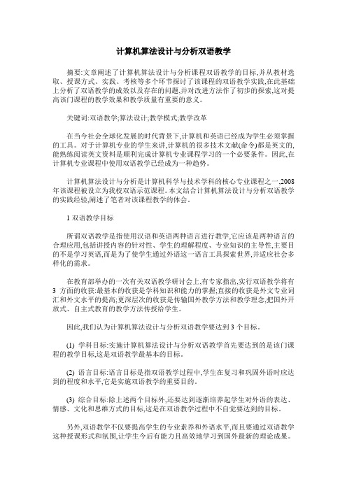 计算机算法设计与分析双语教学