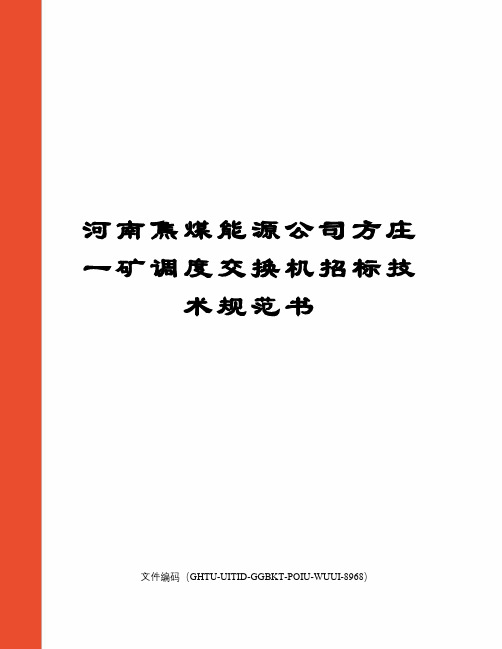 河南焦煤能源公司方庄一矿调度交换机招标技术规范书