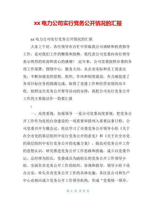 xx电力公司实行党务公开情况的汇报【共5页】