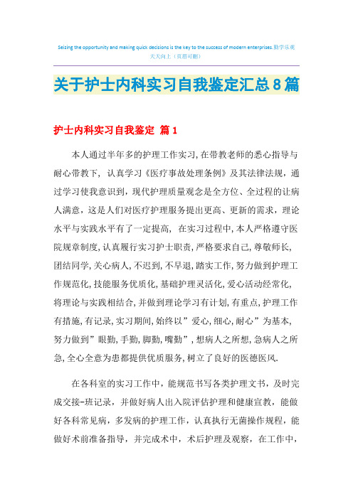 2021年关于护士内科实习自我鉴定汇总8篇