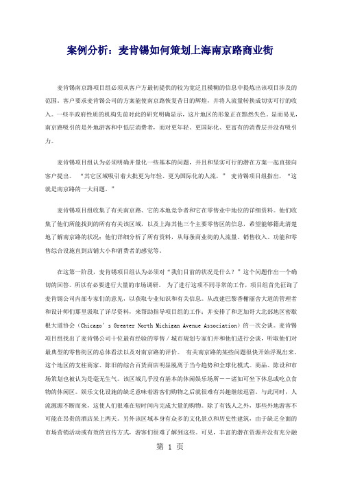 麦肯锡+改造+上海南京东路步行街-9页精选文档