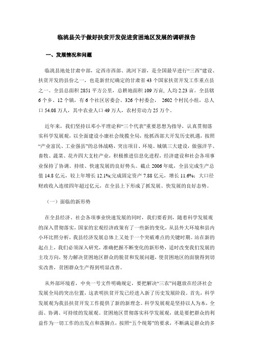 临洮县关于做好扶贫开发促进贫困地区发展的调研报告