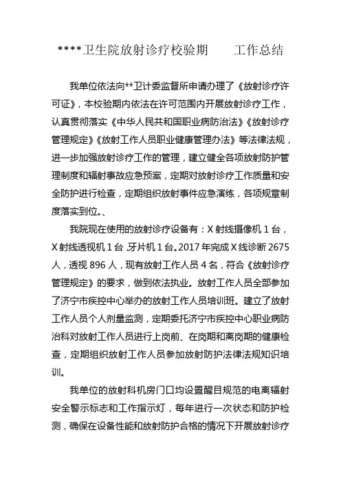 校验期放射诊疗工作总结