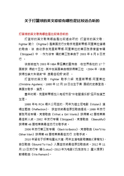 关于打篮球的英文歌歌有哪些是比较适合听的