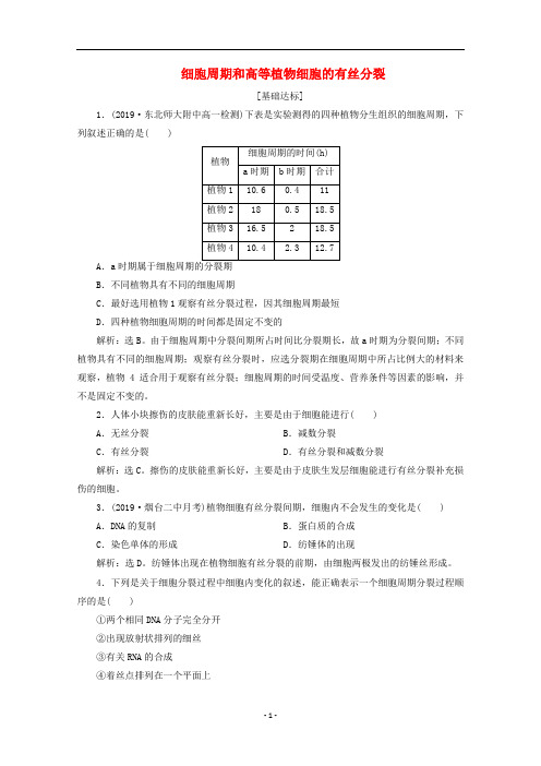 高中生物 第6章 第1节 第1课时 细胞周期和高等植物细胞的有丝分裂演练强化提升(含解析)新人教版必修1