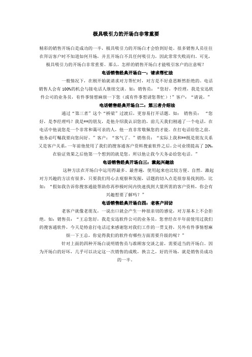 极具吸引力的开场白非常重要