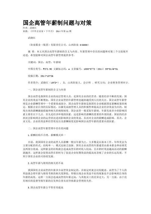 国企高管年薪制问题与对策