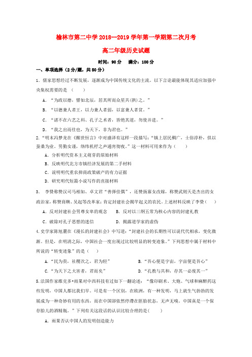 2018_2019学年高二历史上学期第二次月考试题无答案