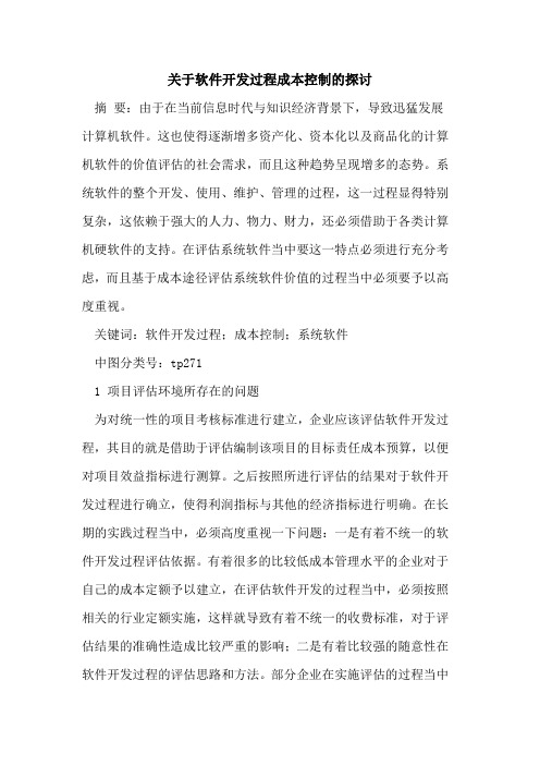 软件开发过程成本控制