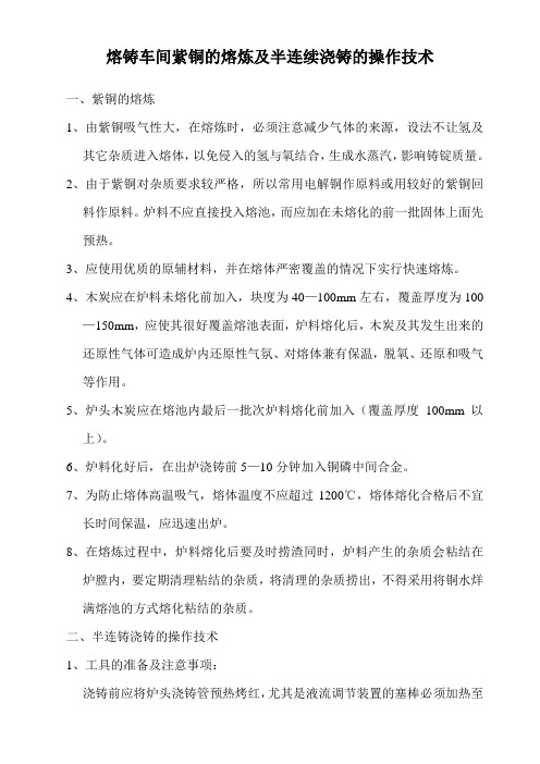 熔炼车间紫铜的熔炼及半连续浇铸的操作技术