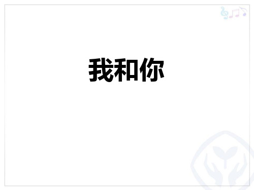 《我和你》PPT教学课件