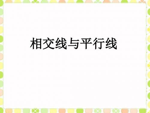 《相交线与平行线》课件1