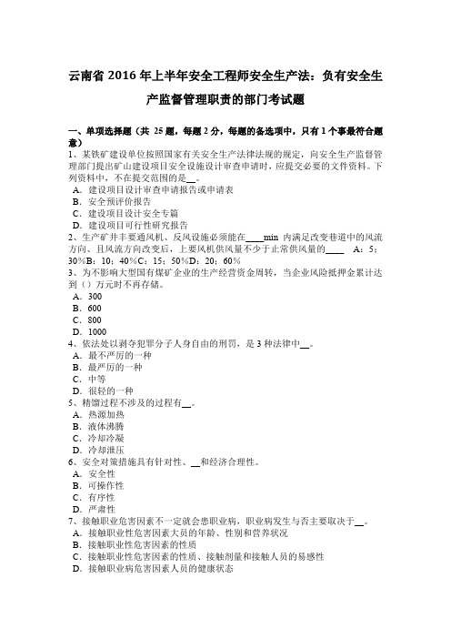 云南省2016年上半年安全工程师安全生产法：负有安全生产监督管理职责的部门考试题