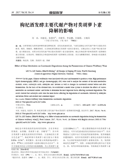枸杞酒发酵主要代谢产物对类胡萝卜素降解的影响