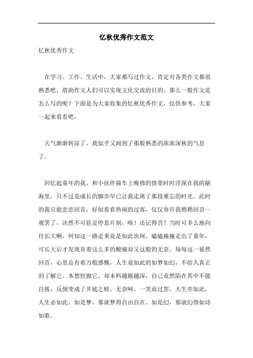 忆秋优秀作文范文