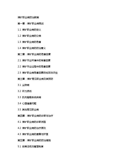 煤矿职业病防治教案