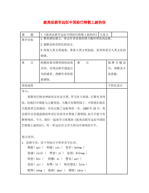 湖南省醴陵市青云学校八年级语文上册 4《就英法联军远征中国给巴特勒上校的一封信》学案(无答案)(新版)