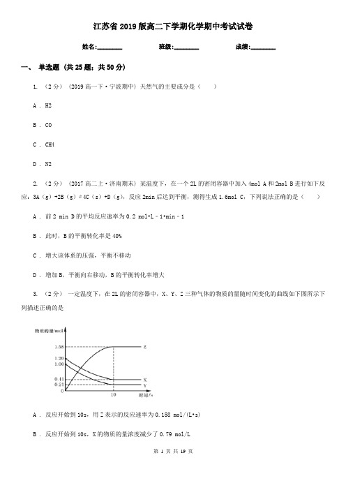 江苏省2019版高二下学期化学期中考试试卷