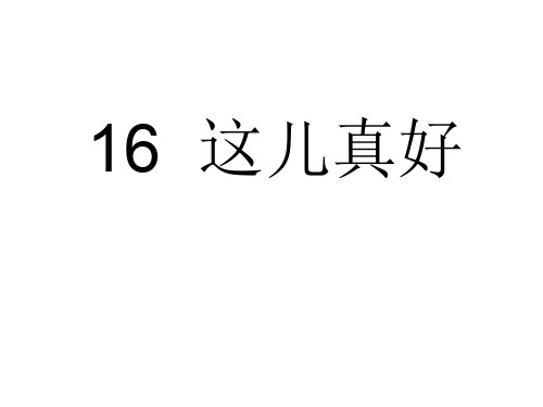 一年级语文下册 16 这儿真好课件 苏教版
