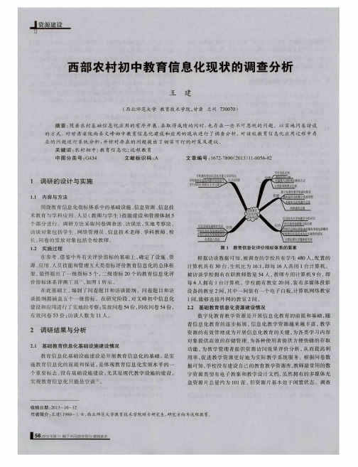 西部农村初中教育信息化现状的调查分析