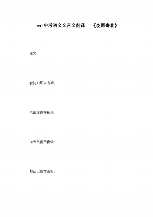 2017中考语文文言文翻译——《夜雨寄北》