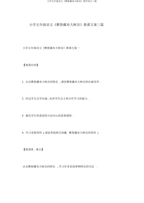 小学五年级语文《雅鲁藏布大峡谷》教学设计三篇