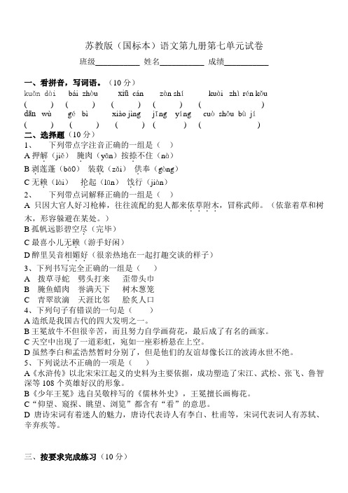 苏教版第九册语文第七单元测试卷