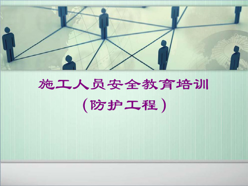 防护施工人员安全教育培训