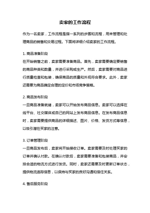 卖家的工作流程