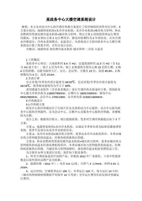 某政务中心大楼空调系统设计