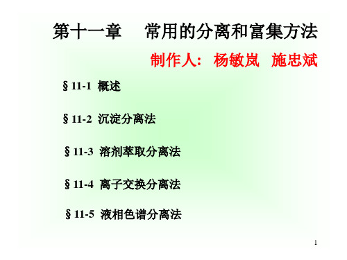 第十一章 常用的分离和富集方法.
