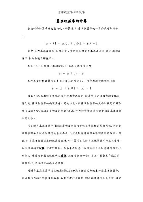 基准收益率和折现率