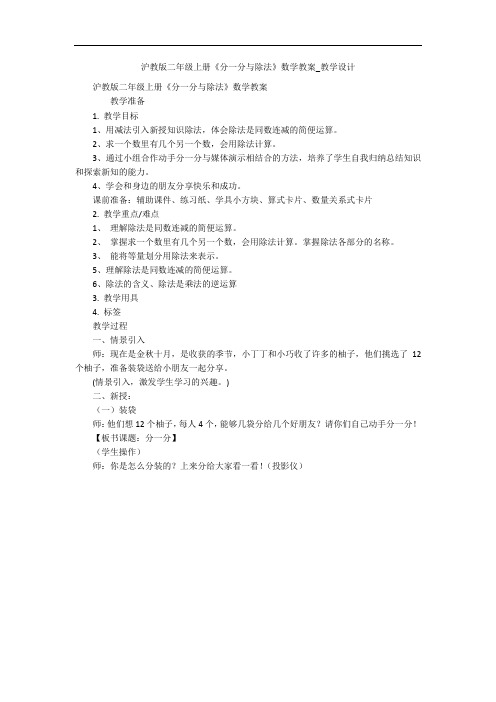 沪教版二年级上册《分一分与除法》数学教案_教学设计 